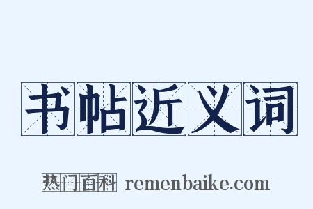 书帖近义词是什么意思的图片